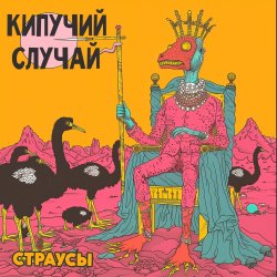 Обложка Кипучий Случай - Страусы