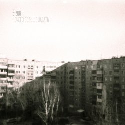 Обложка Sizor - Нечего больше ждать