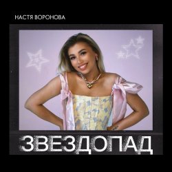 Обложка Звездопад