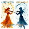 Обложка Алина FEO & Анна ФРАЙ - свето тени Алина FEO & Анна ФРАЙ - свето тени