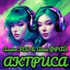 Обложка Алина FEO & Анна ФРАЙ - АКТРИСА Алина FEO & Анна ФРАЙ - АКТРИСА