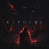Мұқаба F1SK - Керосин F1SK - Керосин