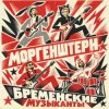 Мұқаба MORGENSHTERN - Бременские Музыканты MORGENSHTERN - Бременские Музыканты
