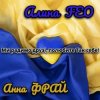 Аліна FEO & Анна Фрай - Ми радимо друзі, полюбите Так себе!