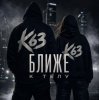 Обложка K63 - Ближе К Телу K63 - Ближе К Телу
