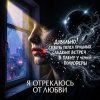 Обложка Vasilii CECEGOV & Atom - Я отрекаюсь от любви Vasilii CECEGOV & Atom - Я отрекаюсь от любви