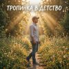 Обложка Vasilii CECEGOV & Atom - Тропинка в детство Vasilii CECEGOV & Atom - Тропинка в детство