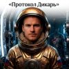 Пьянков Михаил Александрович - Протокол Дикарь