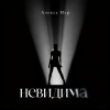 Обложка Алекса Мур - Невидима Алекса Мур - Невидима
