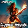 Обложка Алина FEO - Создам шедевр Алина FEO - Создам шедевр