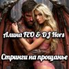 Обложка Алина FEO & DJ Hors - Стринги на прощанье Алина FEO & DJ Hors - Стринги на прощанье