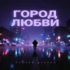 Обложка Руслан Дукаев - Город любви Руслан Дукаев - Город любви