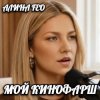 Обложка АЛИНА FEO - МОЙ КИНОФАРШ АЛИНА FEO - МОЙ КИНОФАРШ