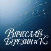 Вячеслав Березин и К - Лишь единицы знают...