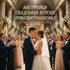 Обложка PowerHitPashechka - Настройки (Свадебная версия) PowerHitPashechka - Настройки (Свадебная версия)