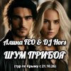 Cover Алина FEO & DJ Hors - ШУМ ПРИБОЯ (тур по Крыму) Алина FEO & DJ Hors - ШУМ ПРИБОЯ (тур по Крыму)