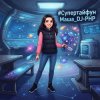 DJ-PHP - Супер Тайфун Маша