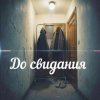 Обложка Яна RU - До свидания Яна RU - До свидания