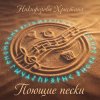 Обложка Никифорова Христина - Поющие пески Никифорова Христина - Поющие пески