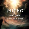 MITRO - Шелуха (Drum and Bass)