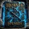 ПЕЧАТЬ ВРЕМЁН - Вьюга Блудливая