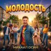 Михаил Осин - Молодость