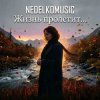 Cover NEDELKOMUSIC - Жизнь пролетит... NEDELKOMUSIC - Жизнь пролетит...