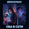 Cover NEDELKOMUSIC - Оба в сети NEDELKOMUSIC - Оба в сети