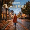Cover NEDELKOMUSIC - Ты жди меня NEDELKOMUSIC - Ты жди меня