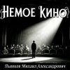 Пьянков Михаил Александрович - Немое Кино