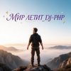 Portada DJ-PHP - Мир летит DJ-PHP - Мир летит