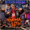 Cover DJ Katya Kadykov - Рифма Есть! DJ Katya Kadykov - Рифма Есть!