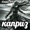 Обкладинка Алина FEO - каприз Алина FEO - каприз