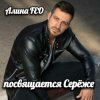 Обкладинка Алина Даниленко - для Серёжи Кинофарша Алина Даниленко - для Серёжи Кинофарша
