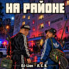 DJ-Lion- Л. Е. В. - На районе...
