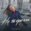 KOROTAEVA - Не Зберегли