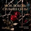 MaYJeR feat.Vasilii CECEGOV & Atom - Моя любовь сильнее силы (Original Mix)