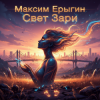 Cover Максим Ерыгин - Свет Зари Максим Ерыгин - Свет Зари