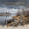 Обложка Валерьян Никоненко - Осенние мотивы Валерьян Никоненко - Осенние мотивы
