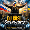 Portada DJ GUSLI - Очнись народ DJ GUSLI - Очнись народ