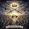 Обложка Никифорова Христина - Королевская битва Никифорова Христина - Королевская битва