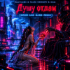 Cover Dead Inside - Душу отдам (Drum and bass remix) Dead Inside - Душу отдам (Drum and bass remix)