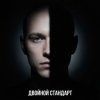 Fool. - Двойной стандарт
