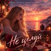 Cover Vasilii CECEGOV & Atom & Dead Inside - Не целуй Vasilii CECEGOV & Atom & Dead Inside - Не целуй