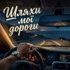Обложка MusicOnlineUA (feat. STRANNIK - Шляхи мої дороги MusicOnlineUA (feat. STRANNIK - Шляхи мої дороги