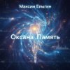 Максим Ерыгин - Оксана.Память