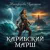 Никифорова Христина - Карибский марш