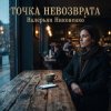 Pochette Валерьян Никоненко - Точка невозврата Валерьян Никоненко - Точка невозврата