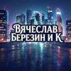 Мұқаба Вячеслав Березин и К - Снег Вячеслав Березин и К - Снег