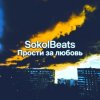 SokolBeats - Прости за любовь